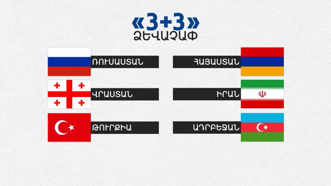 Почему Грузия и Армения отворачиваются от «формата 3 + 3»: взгляд из Тбилиси