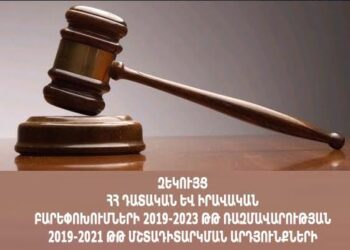 Դատաիրավական բարեփոխումների 2019-2023 թթ․ ռազմավարությունից բխող 2019-2021 թթ․ գործողությունների կեսից ավելին՝ 56%-ը, չի կատարվել․ զեկույց