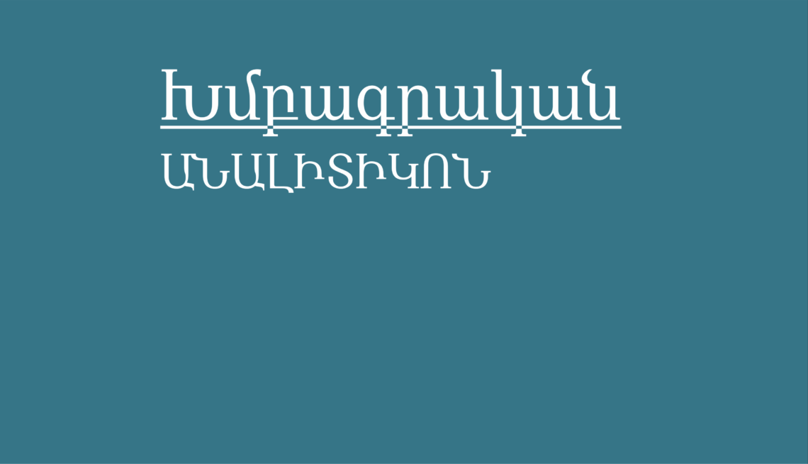 Դատական համակարգի՝ ժողովրդավարական բարեփոխումների գլխավոր երաշխավորի մասին