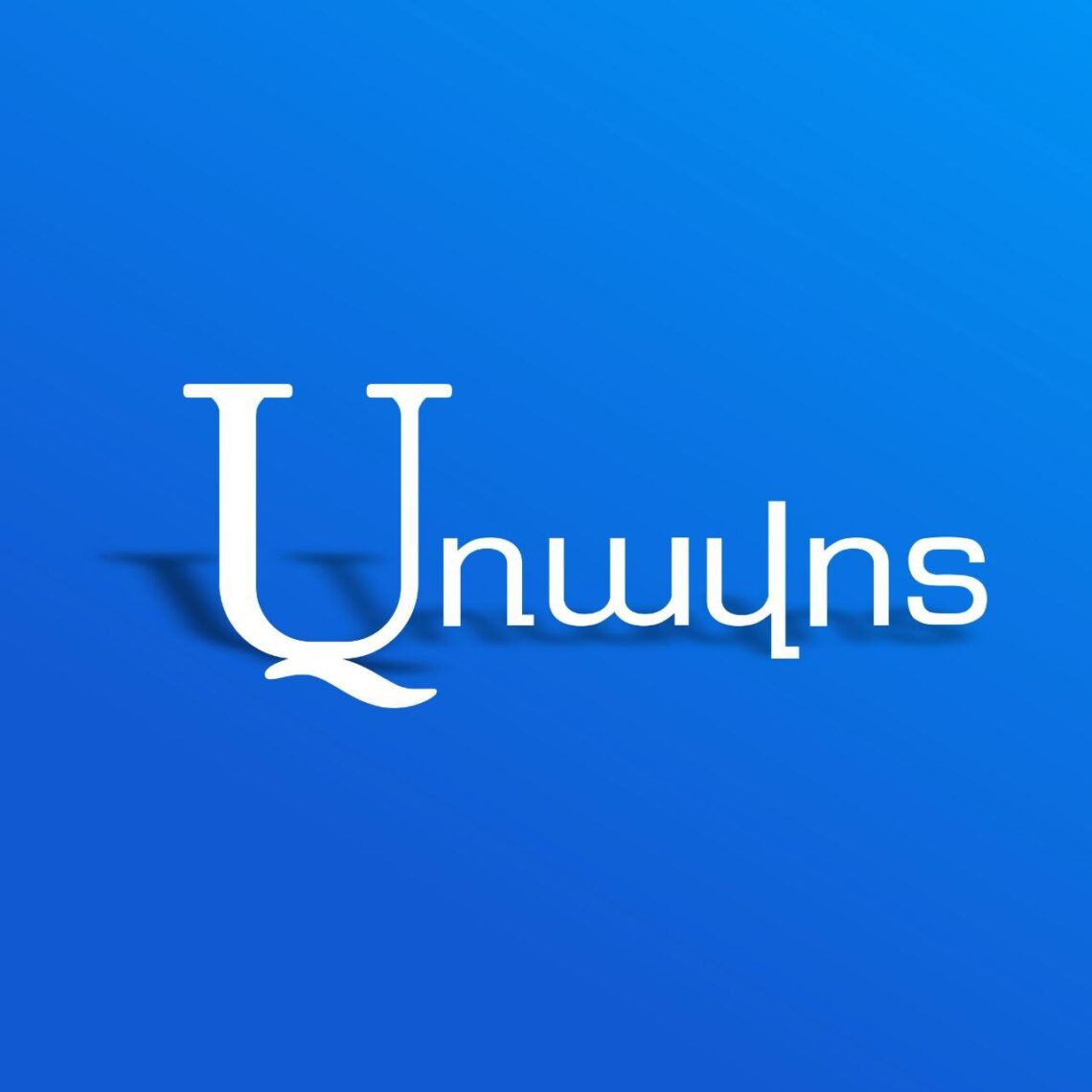 Есть ли у Пашиняна красные линии в отношении миссии ОДКБ?