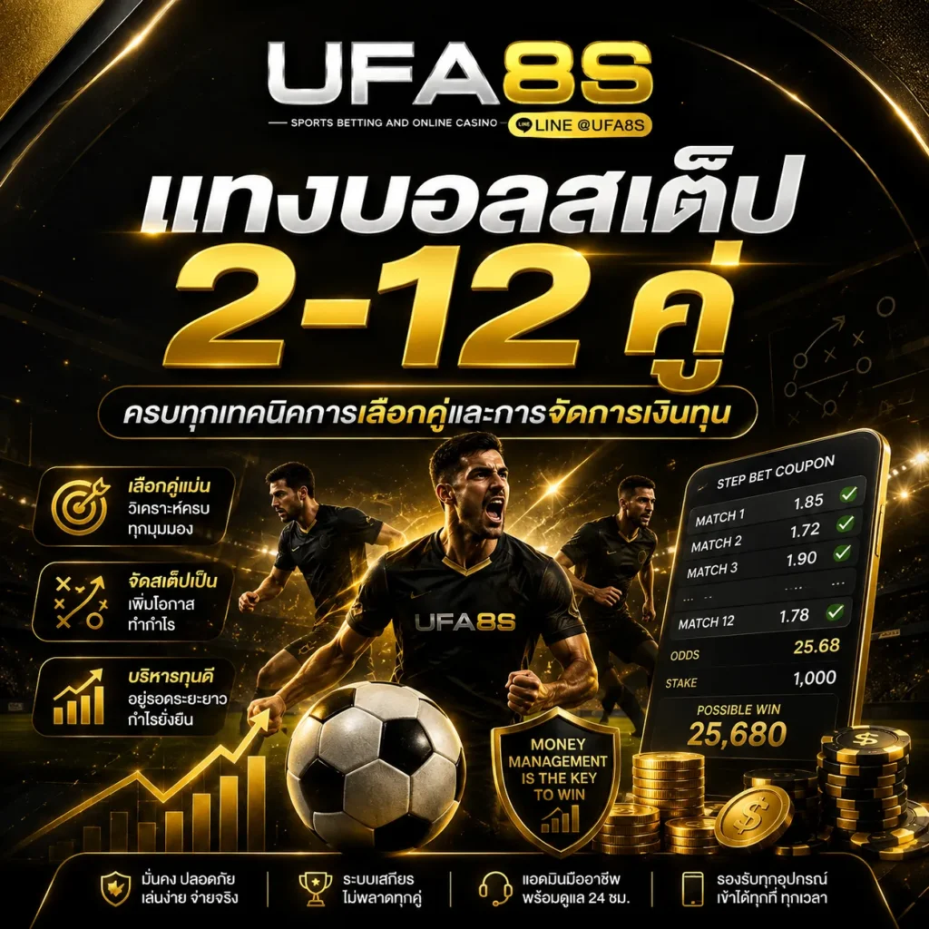 แทงบอลสเต็ป