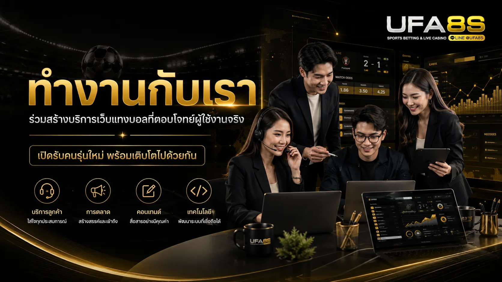 ทำงานกับเรา UFABET