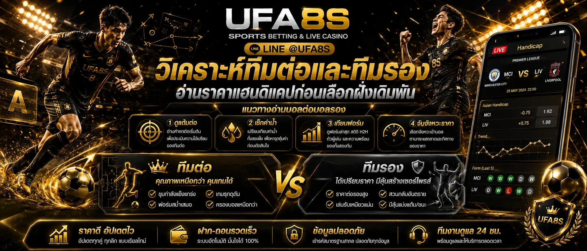 วิเคราะห์ทีมต่อและทีมรอง