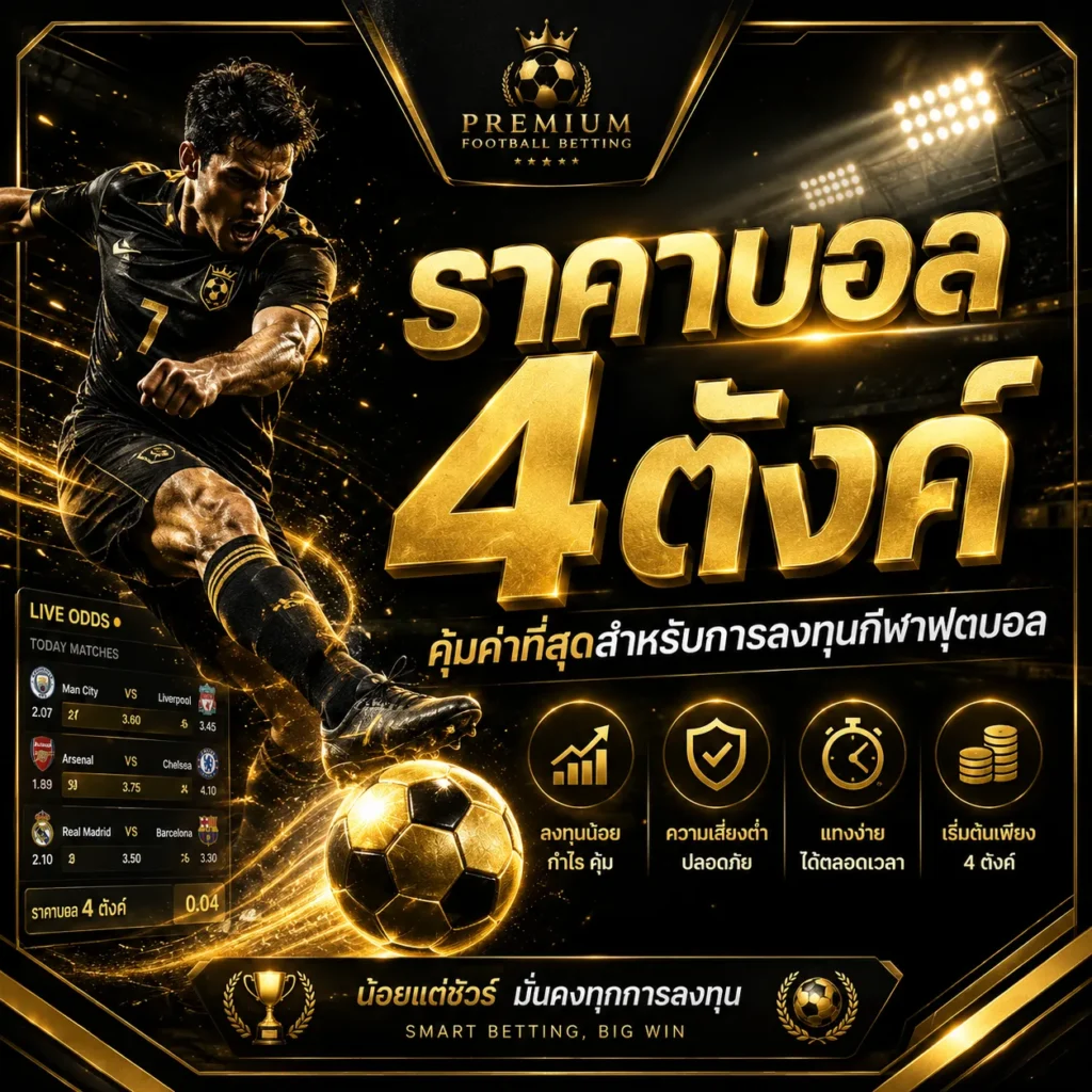 ราคาบอล 4 ตังค์