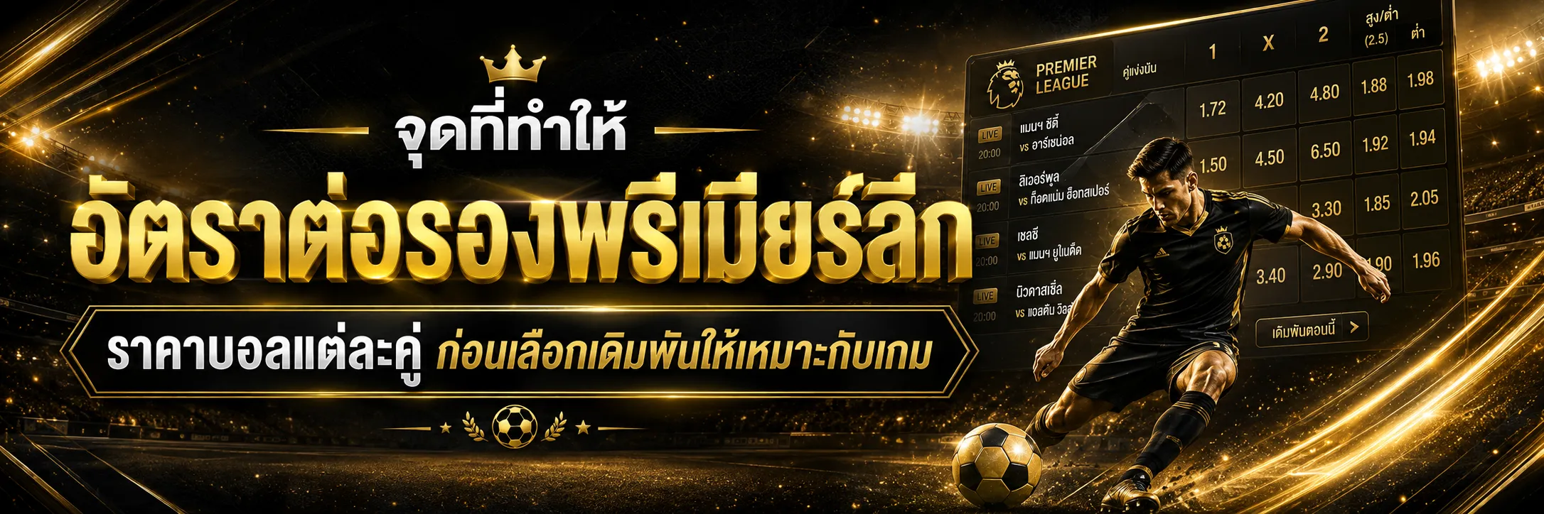 อัตราต่อรองพรีเมียร์ลีก