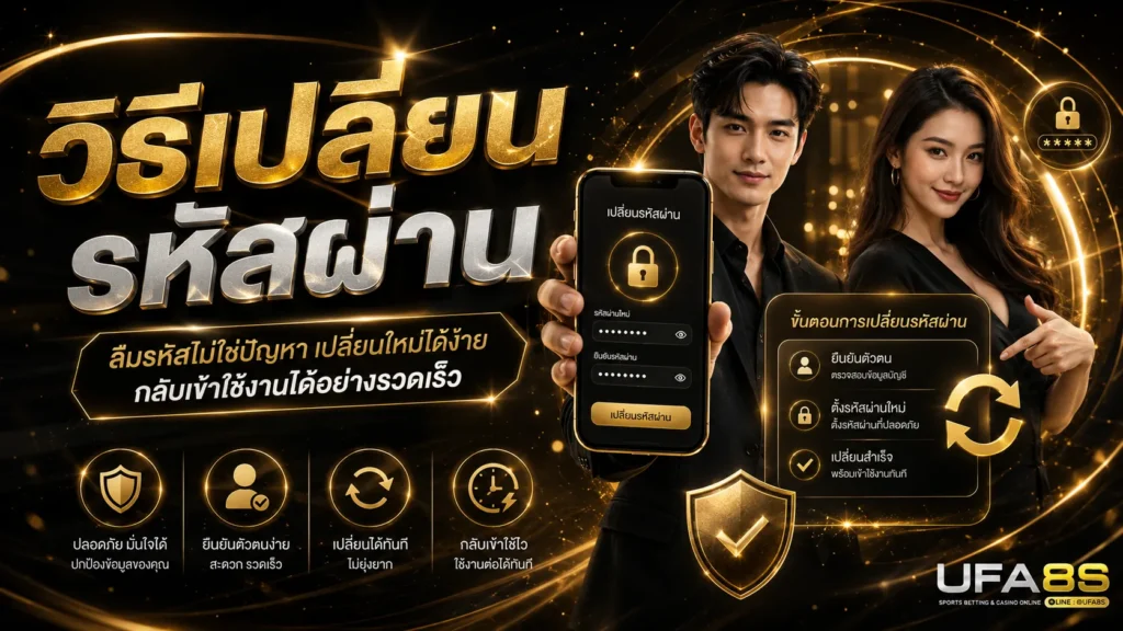วิธีเปลี่ยนรหัสผ่าน