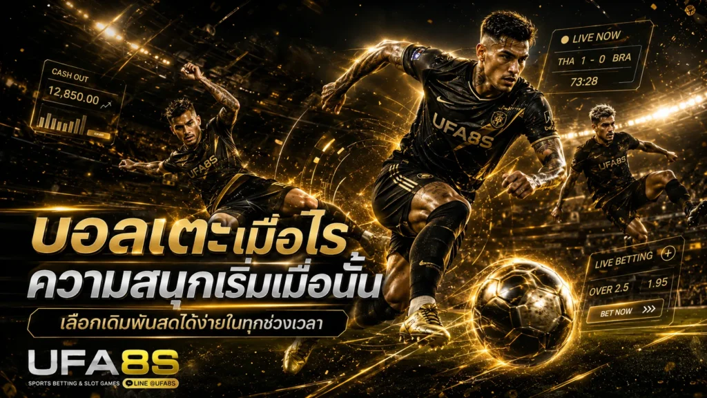 แทงบอลสด UFABET