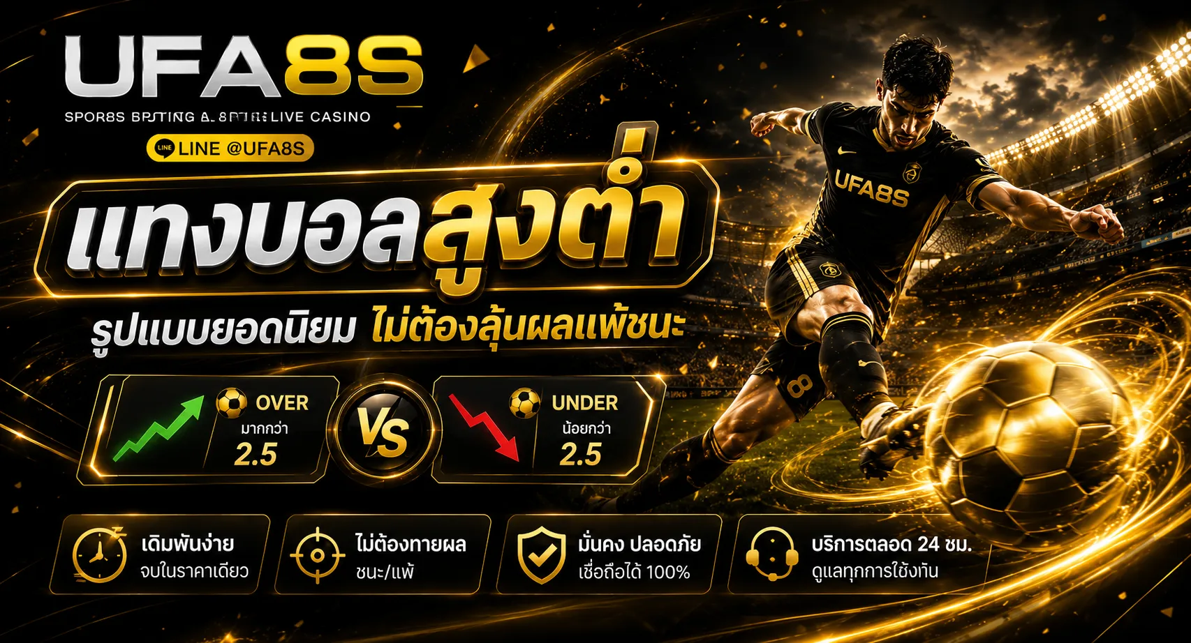 แทงบอลสูงต่ำ