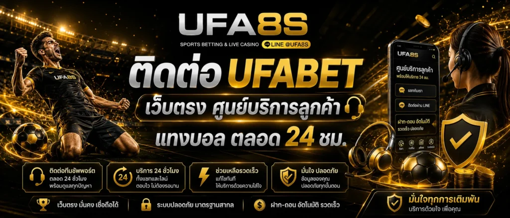 ติดต่อ UFABET เว็บตรง
