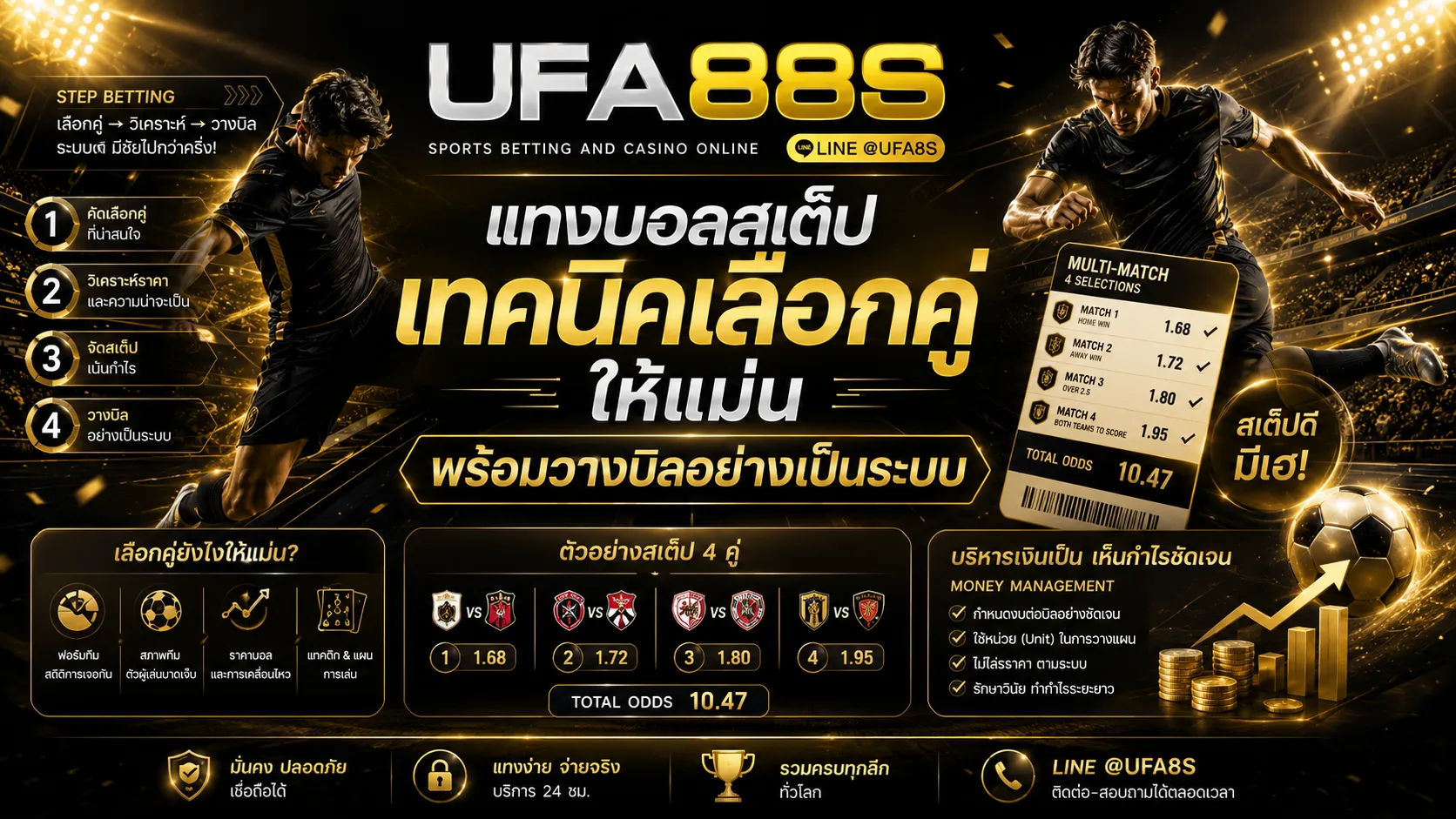แทงบอลสเต็ป