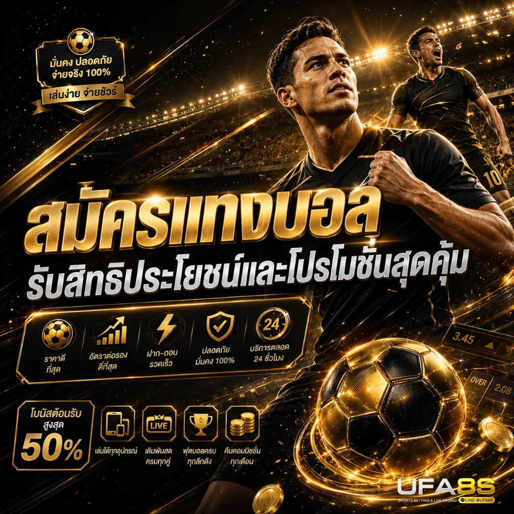 เว็บแทงบอล UFABET