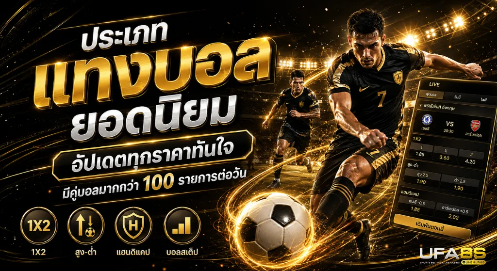 แทงบอล UFABET
