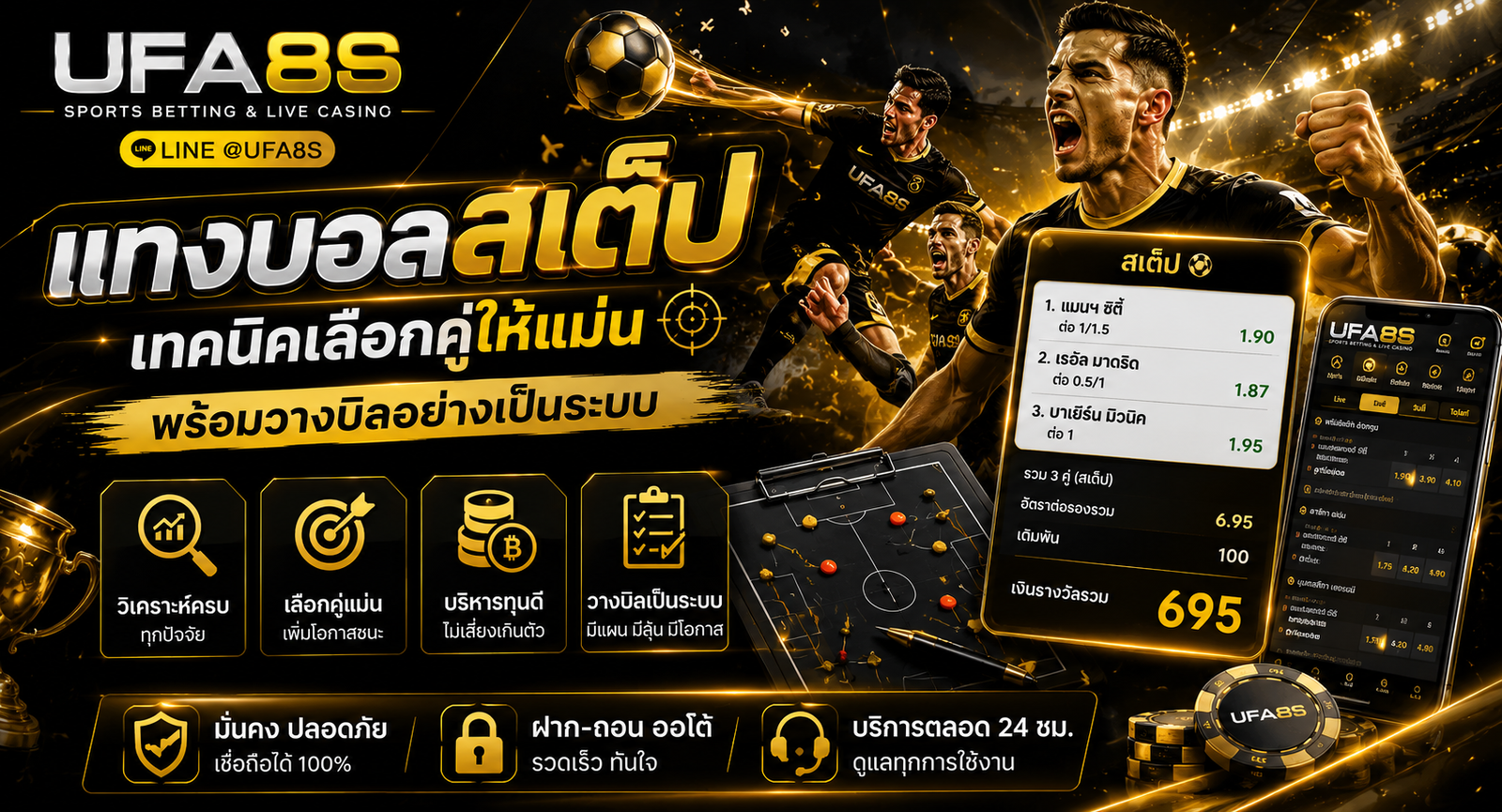 แทงบอลสเต็ป