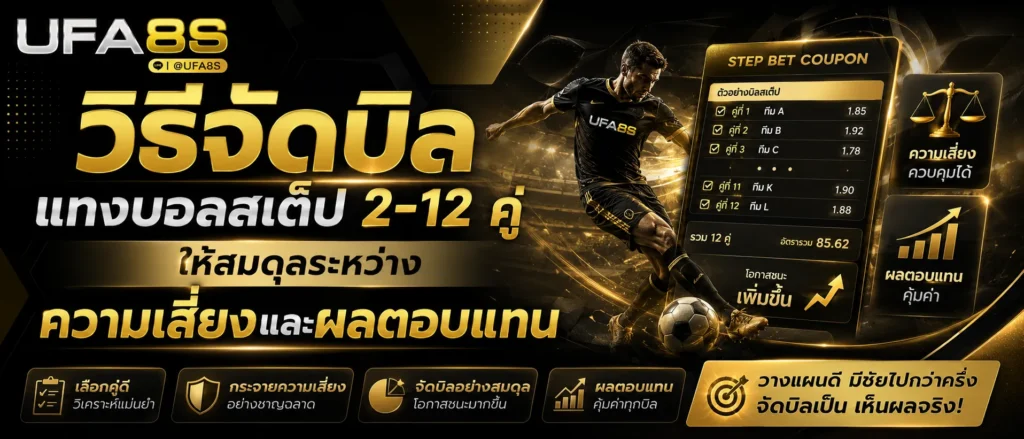 แทงบอลสเต็ป