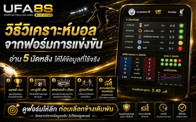 วิธีวิเคราะห์บอลจากฟอร์มการแข่งขัน