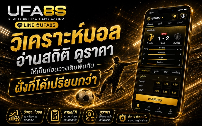 วิเคราะห์บอล